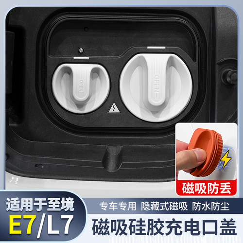 别克至境E7/L7充电口保护罩