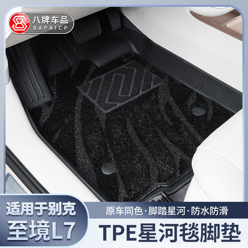 别克至境L7新款脚垫TPE