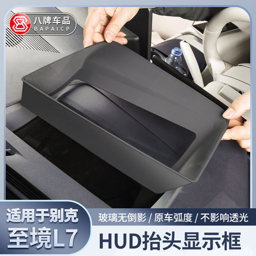 至境L7抬头显示器保护罩