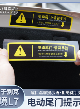 适用于别克至境L7电动尾门提示贴汽车后备箱升降创意警示贴纸
