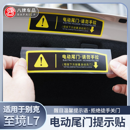 适用于别克至境L7电动尾门提示贴汽车后备箱升降创意警示贴纸