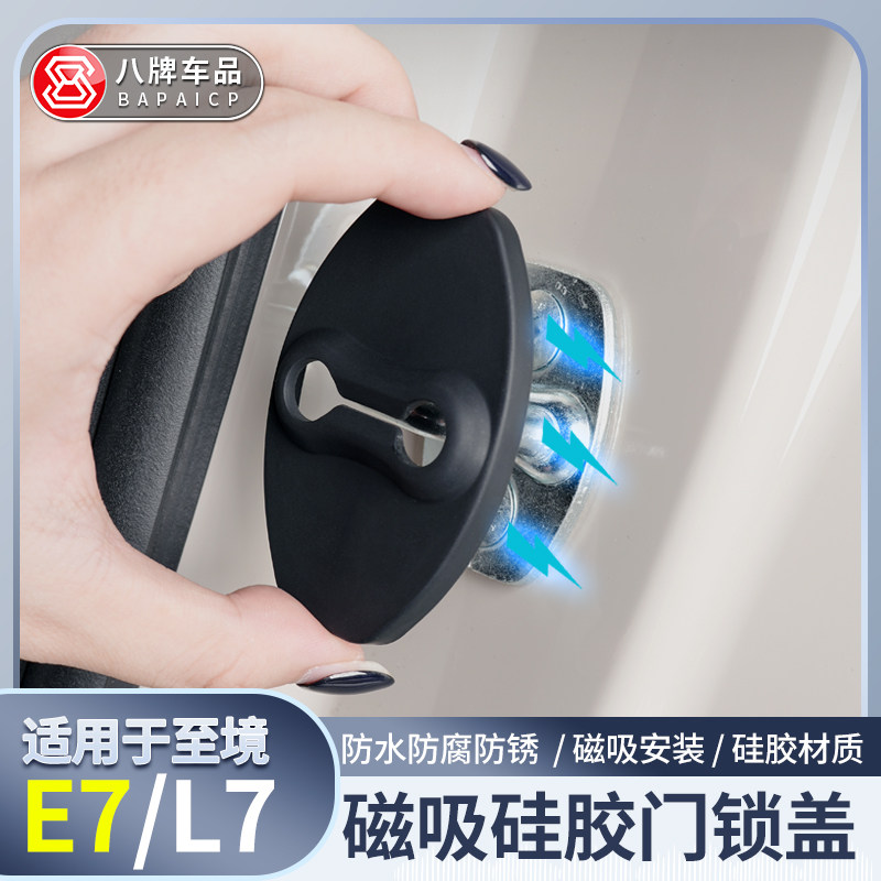 适用别克至境E7/L7门锁盖门扣保护盖磁吸专缓冲防撞车门锁硅胶垫