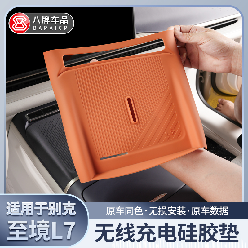 别克至境L7无线充电垫
