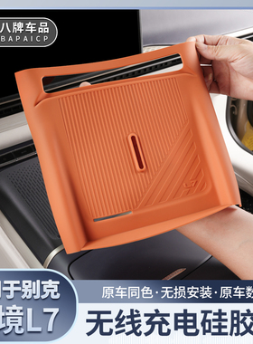 适用别克至境L7无线充电垫中控硅胶防滑防震异响汽车内饰实用改装