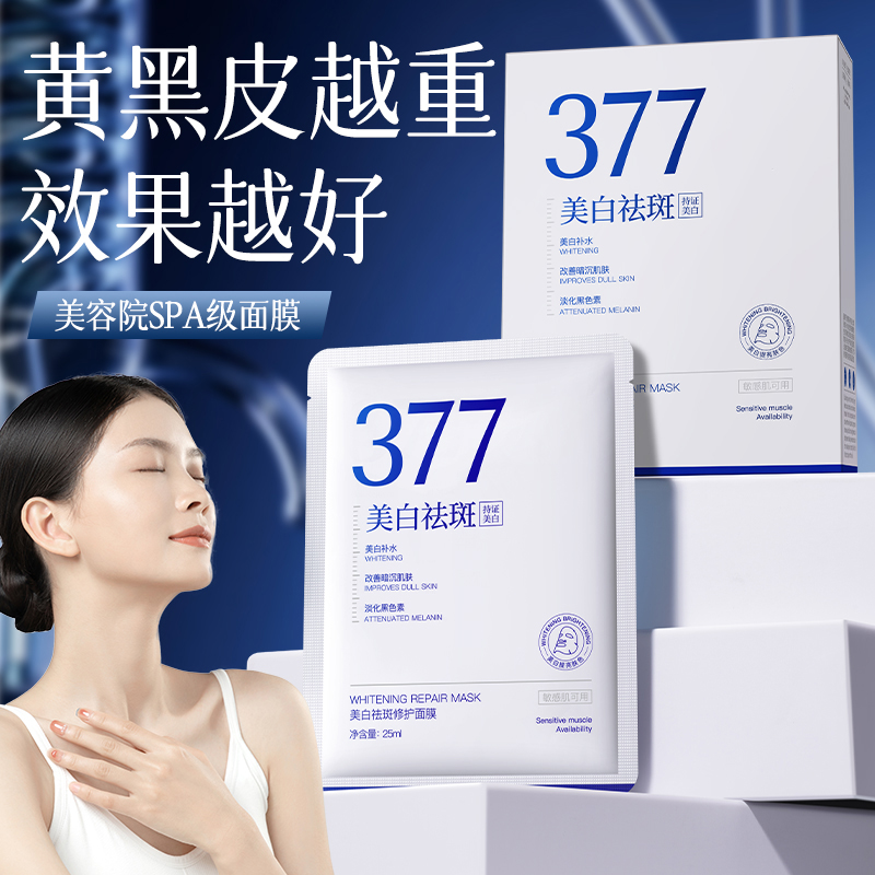 377美白面膜淡斑保湿补水