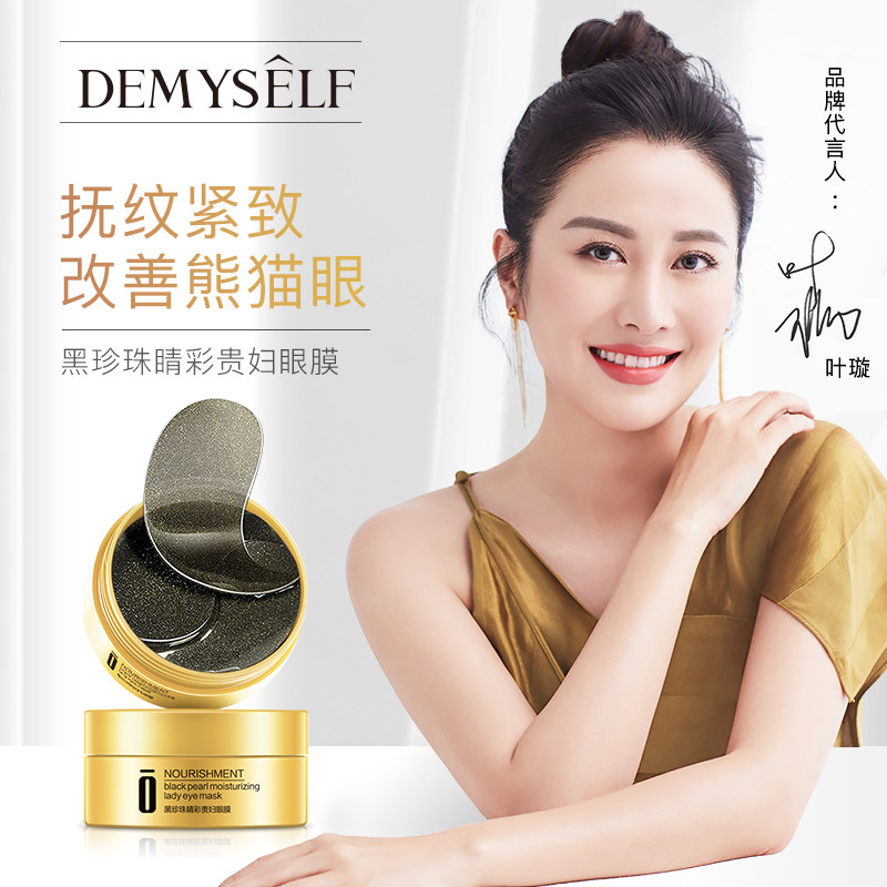 黑珍珠眼膜淡化黑眼圈细纹眼袋紧致补水保湿60贴