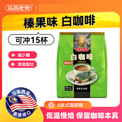 马来西亚进口益昌老街白咖啡粉