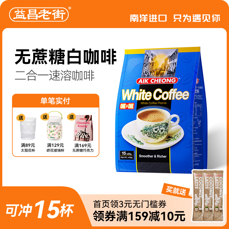 马来西亚原装进口益昌咖啡无蔗糖