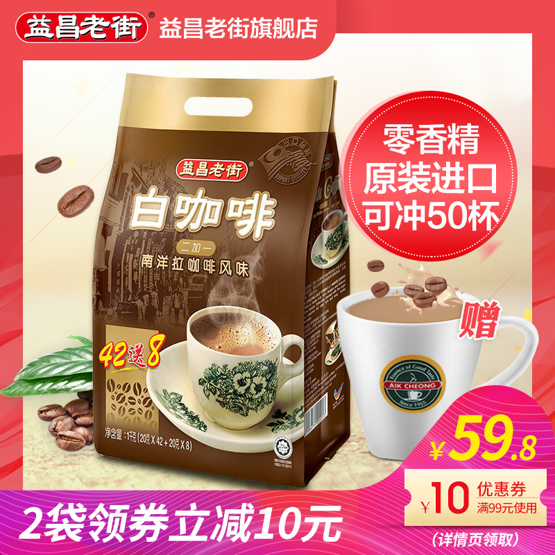 马来西亚原装进口益昌老街白咖啡粉限4000张券