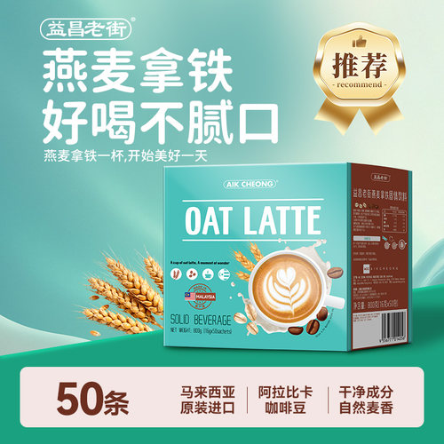 马来西亚益昌老街燕麦拿铁咖啡