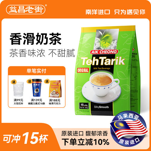 益昌老街进口速溶奶茶粉15条
