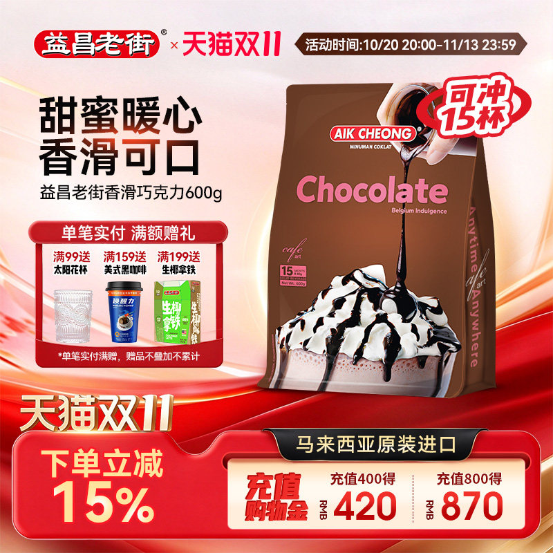 马来西亚原装进口益昌香浓热巧克力粉coco营养早餐可可粉冲饮袋装
