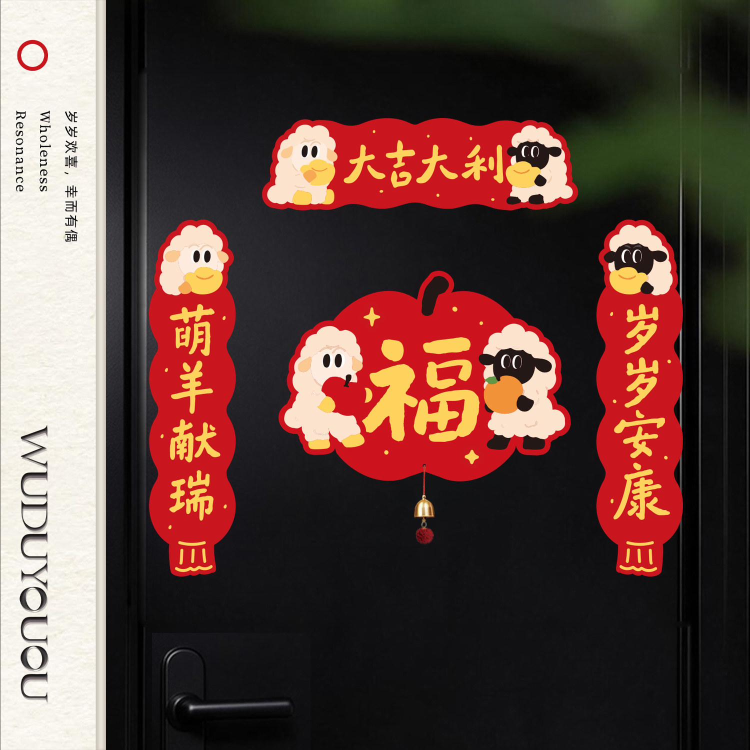 磁吸对联乔迁之喜新年福字贴纸新居布置入户门贴春节喜庆搬家全套