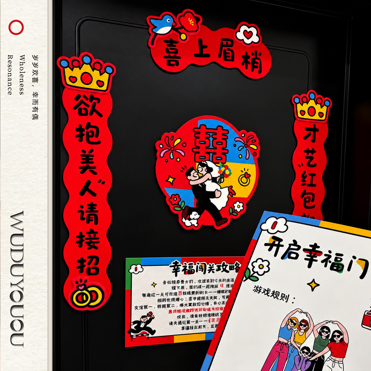 结婚对联堵门贴闯关喜字贴纸新娘接亲游戏卡通搞笑卡创意道具全套