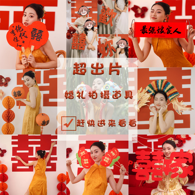 小红书推荐结婚拍照接亲道具大全