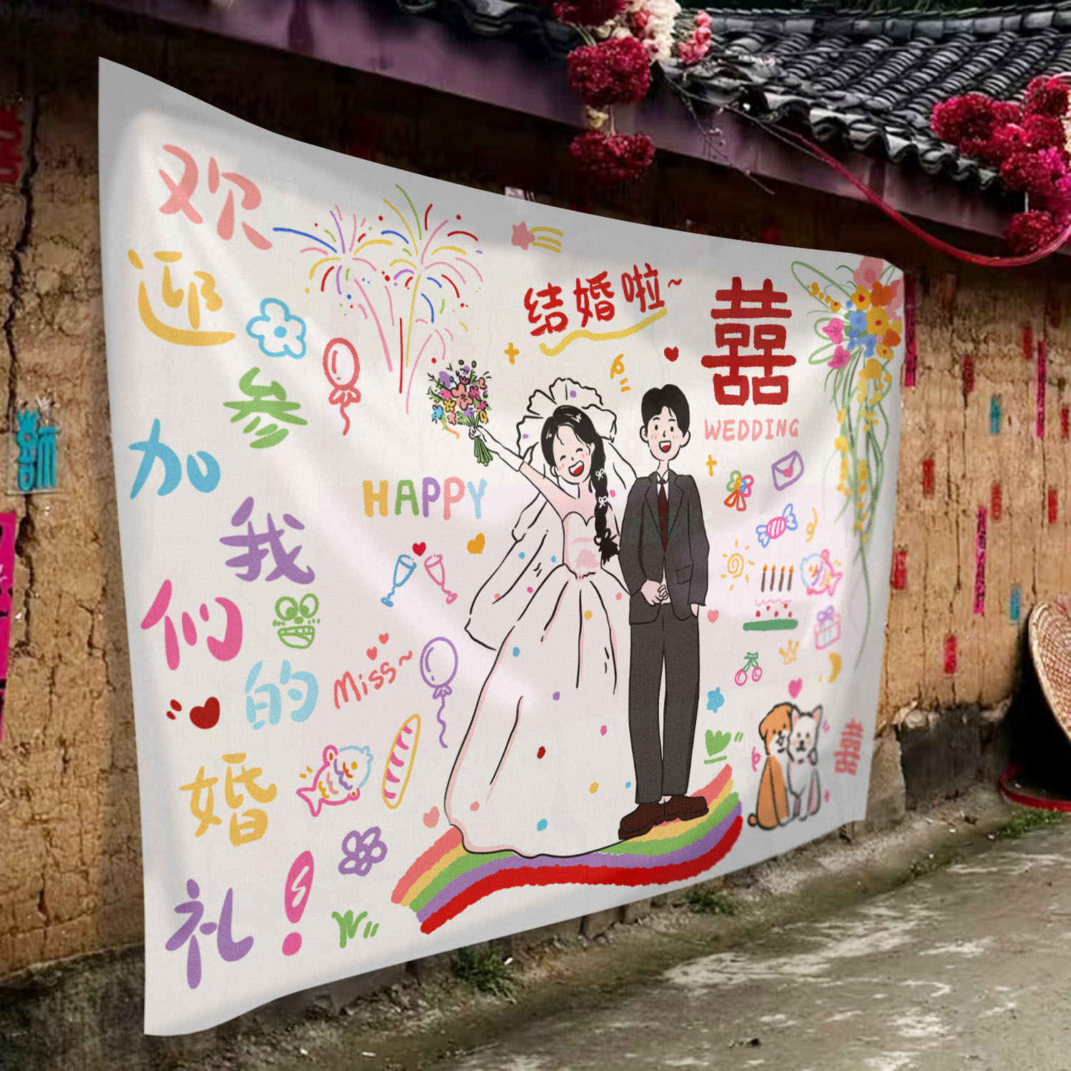 无独有偶农村婚礼大挂布条幅