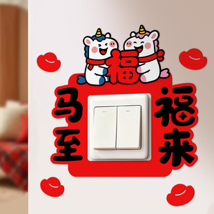 无独有偶本命年马年高级感保护套2026春节红色创意开关贴防脏遮丑