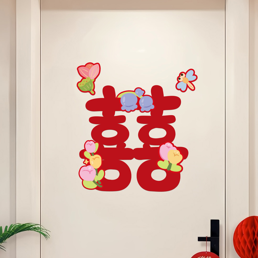 喜字贴大门结婚专用婚庆2025新款婚房布置结婚用品大全喜庆可爱