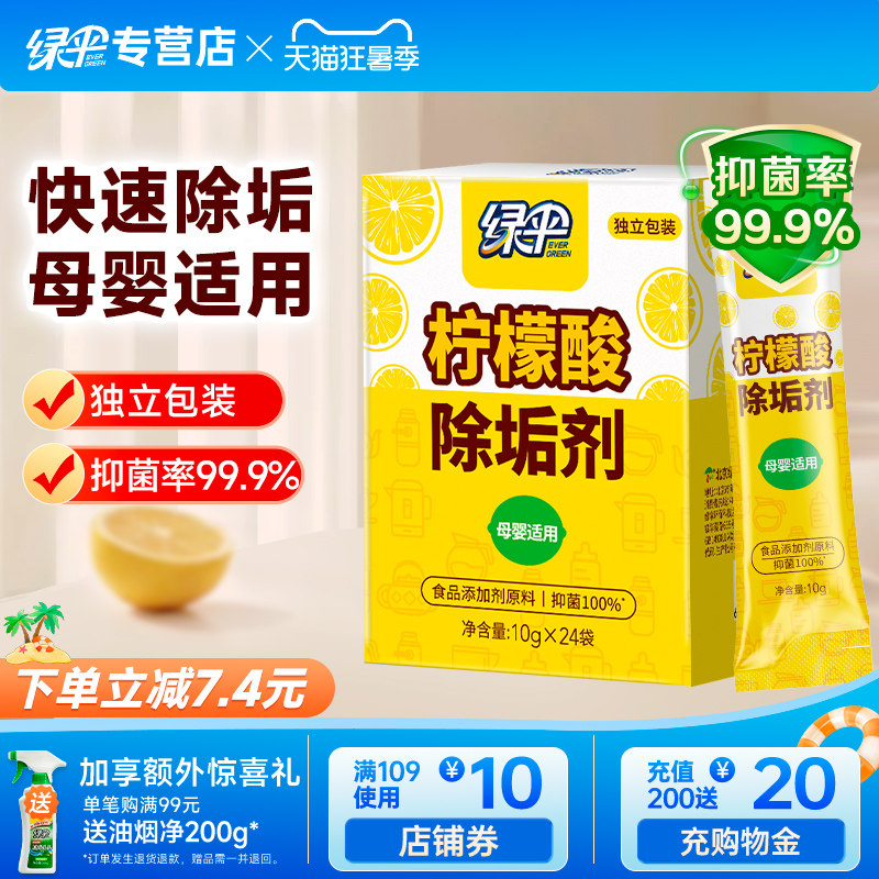 绿伞柠檬酸除垢剂24袋家用清洗电热水壶去水垢太阳能饮水机清洁剂