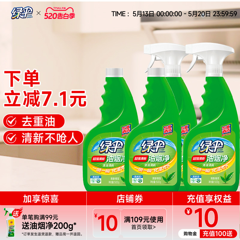 绿伞油烟净抽油烟机油渍清洗剂强力去油污厨房重油污清洁剂油污净