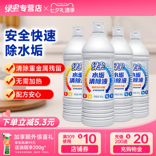 绿伞水垢清除液900g4瓶轻松除垢