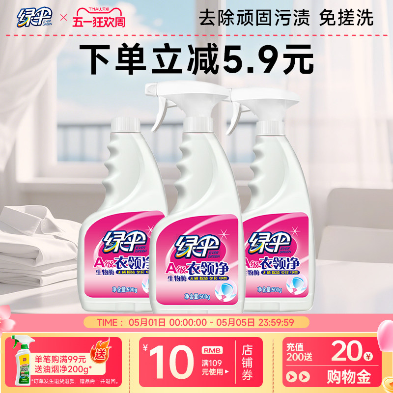 绿伞衣领净3瓶衣领袖口白衬衫T恤去污除渍去黄喷洁净干洗店专用