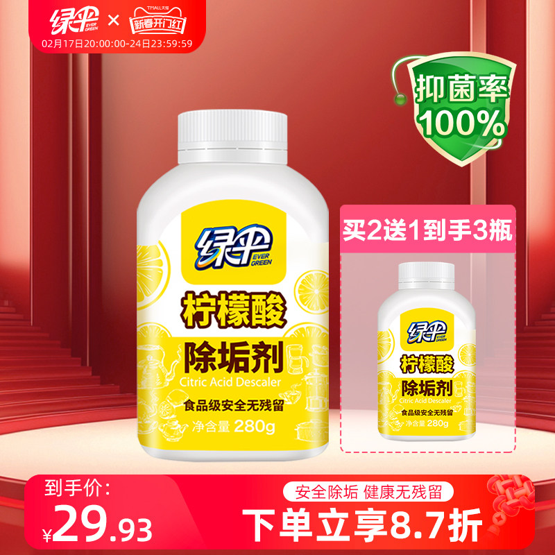 绿伞柠檬酸除垢剂1瓶电水壶食品级原料水垢清除剂热水壶清洁水垢