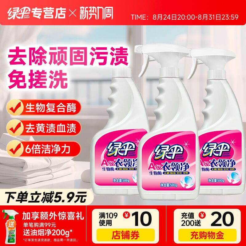 绿伞衣领净500g*3瓶强力去污去黄
