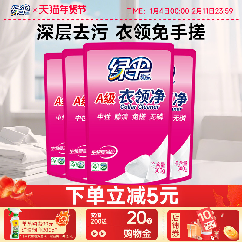 绿伞衣领净500g*4袋补充装洗衬衫T恤领子袖口清洁剂去污渍汗油渍,洗护清洁剂/卫生巾/纸/香薰,衣领净,淘宝优惠券,粉丝福利购,淘宝优惠卷