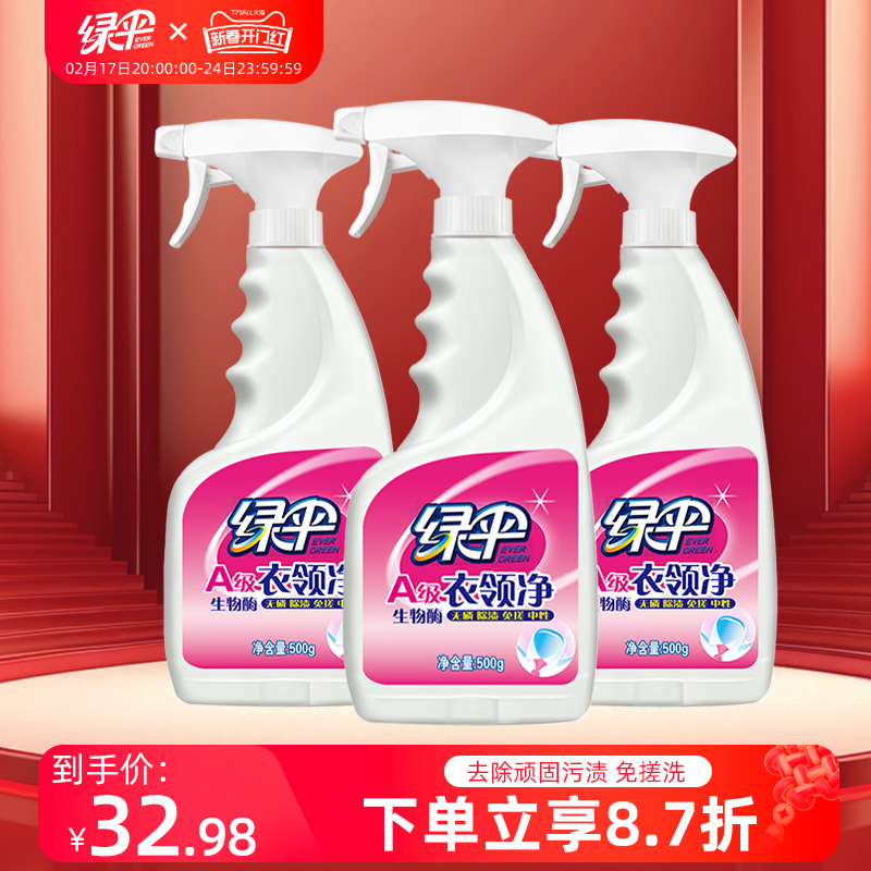 绿伞衣领净3瓶去污去黄喷洁净干洗店专用去汗渍领洁净预洗喷洁剂