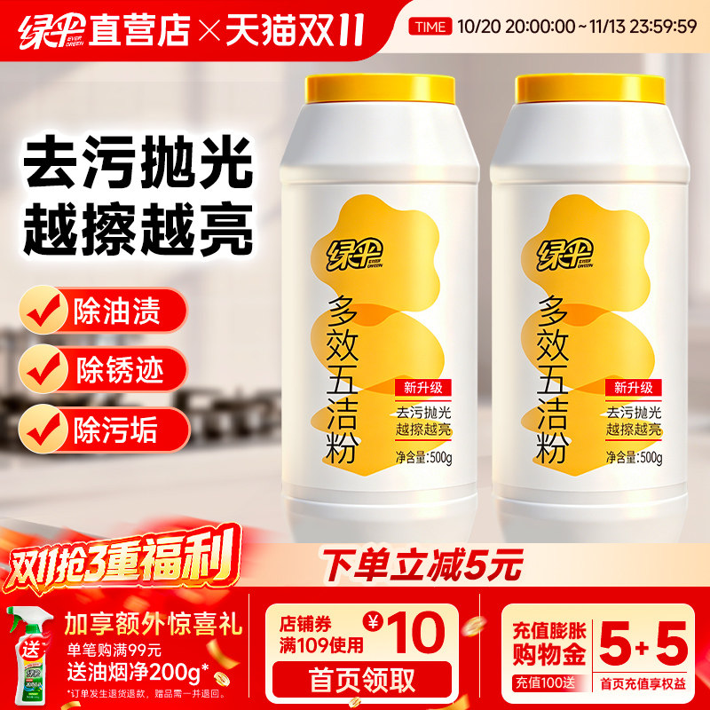 绿伞多效五洁粉除垢除锈500g*2瓶