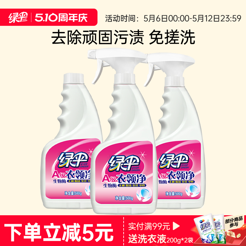 绿伞衣领净3瓶衣领袖口白衬衫T恤去污除渍去黄喷洁净干洗店专用