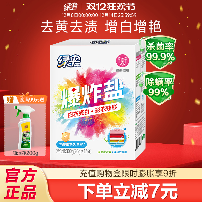 绿伞爆炸盐15袋/盒去黄去渍