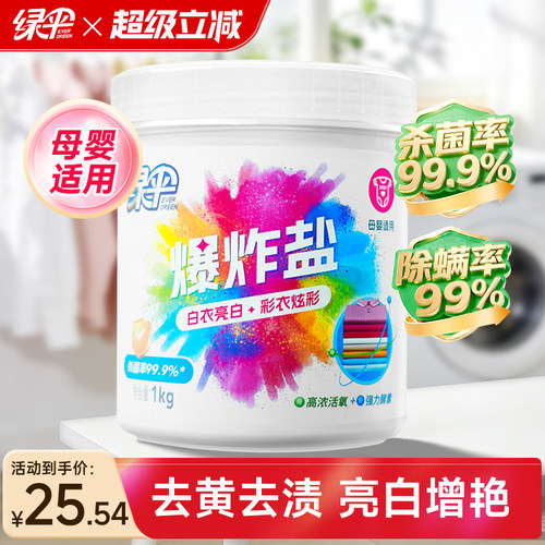 绿伞爆炸盐去黄去渍增白增艳