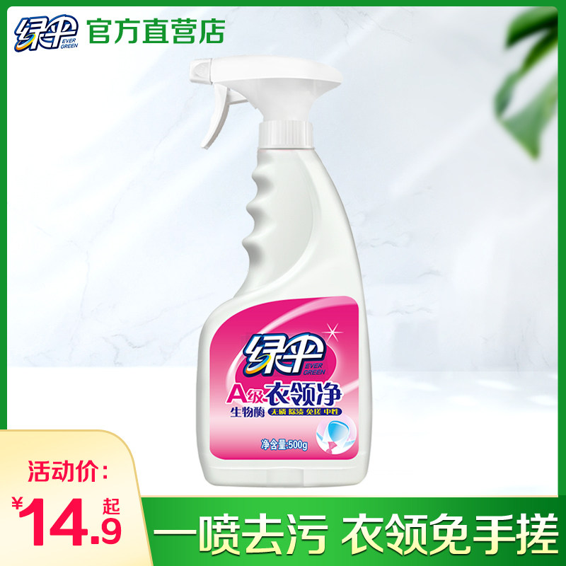 绿伞衣领净500g*1瓶去污去黄袖口衣领免搓洗干洗店衣物护理洗衣液