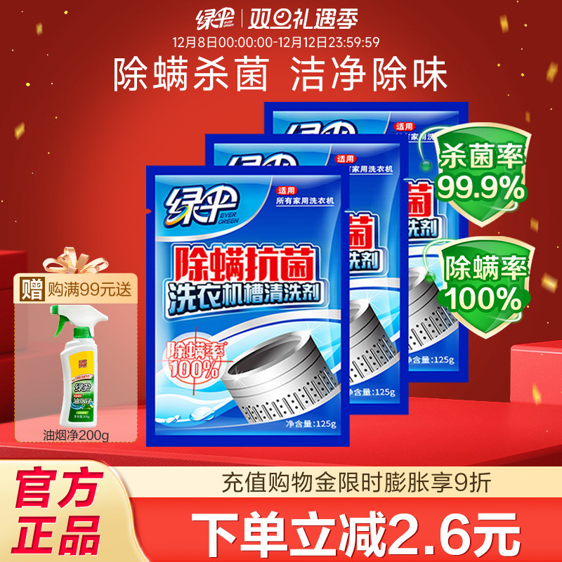 绿伞除螨抗菌洗衣机槽清洁剂3袋家用全自动滚筒式杀菌消毒清洗剂