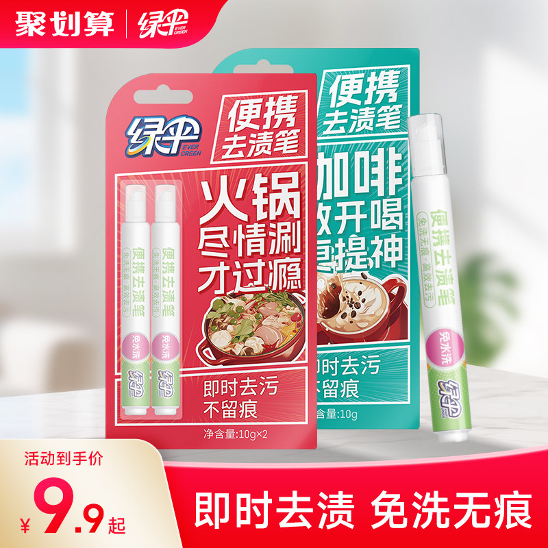 绿伞去渍笔免水洗即时去除衣物油渍咖啡渍清洁去污笔干洗剂便携式