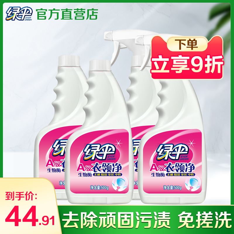 綠傘衣領凈4瓶袖口衣領潔凈去漬