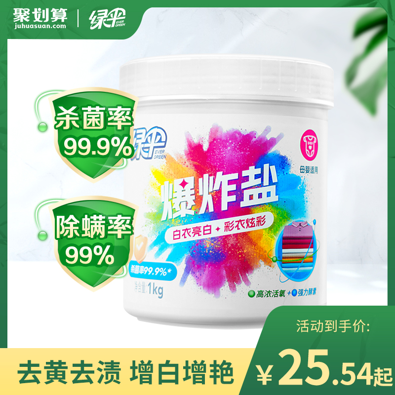 绿伞爆炸盐去黄去渍增白增艳