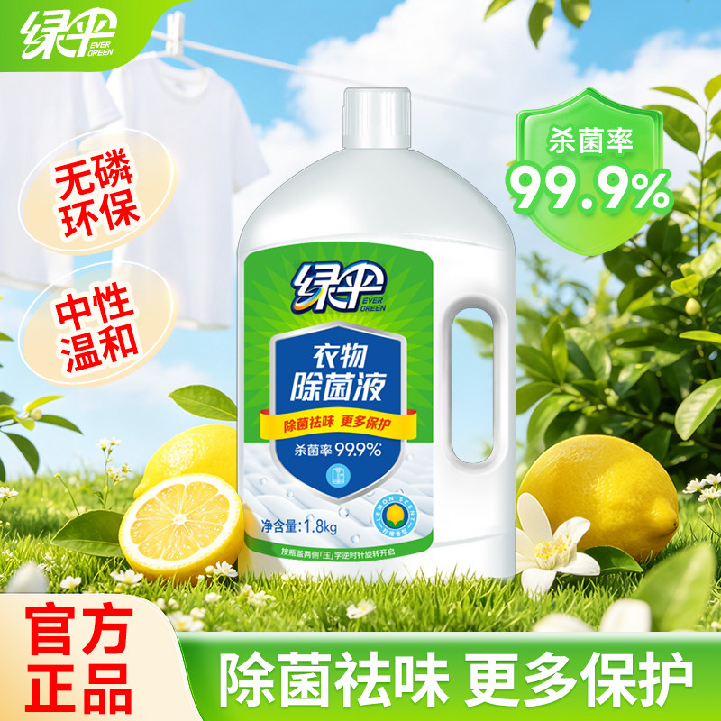 绿伞衣物除菌液1.8kg柠檬清香婴童衣服内衣裤杀菌防霉洗衣除菌剂