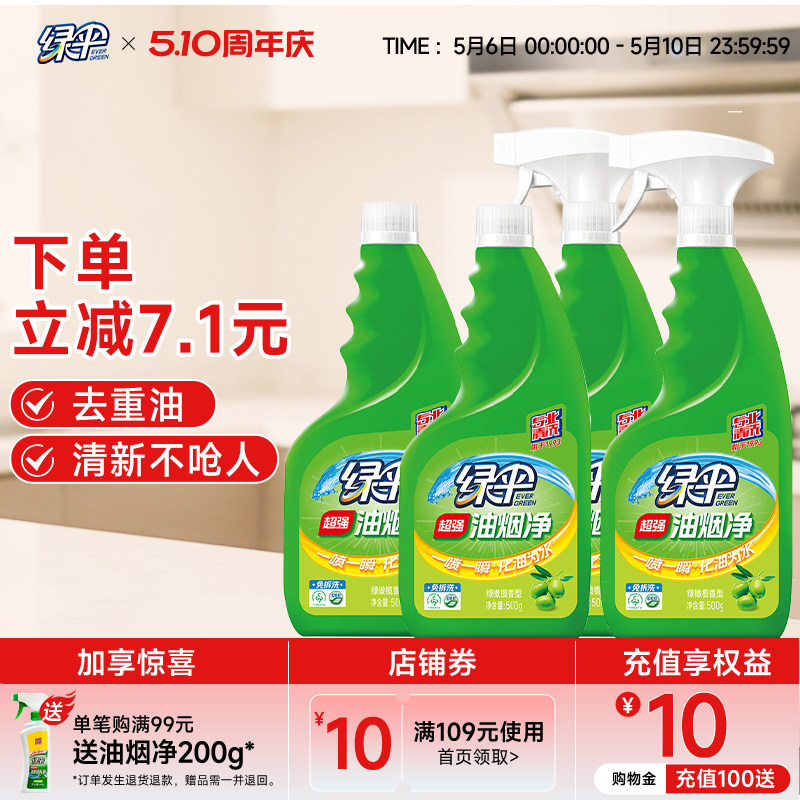 绿伞油烟净抽油烟机油渍清洗剂强力去油污厨房重油污清洁剂油污净