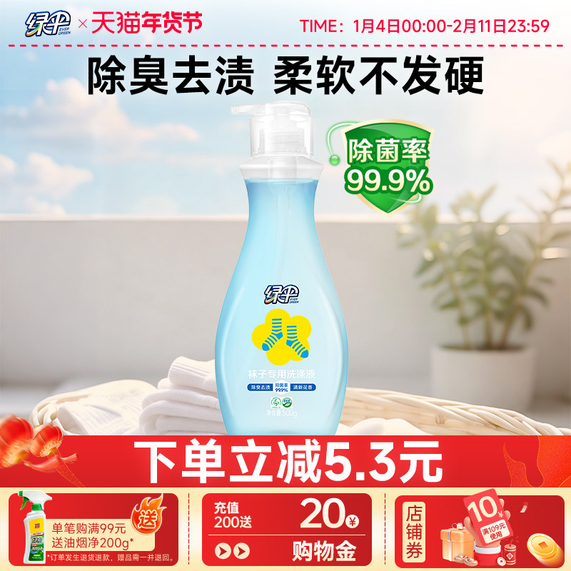 绿伞袜子专用洗涤液500g/瓶除臭抑菌留香洗袜液去黄除异味清洗液,洗护清洁剂/卫生巾/纸/香薰,袜子清洁剂,淘宝优惠券,粉丝福利购,淘宝优惠卷