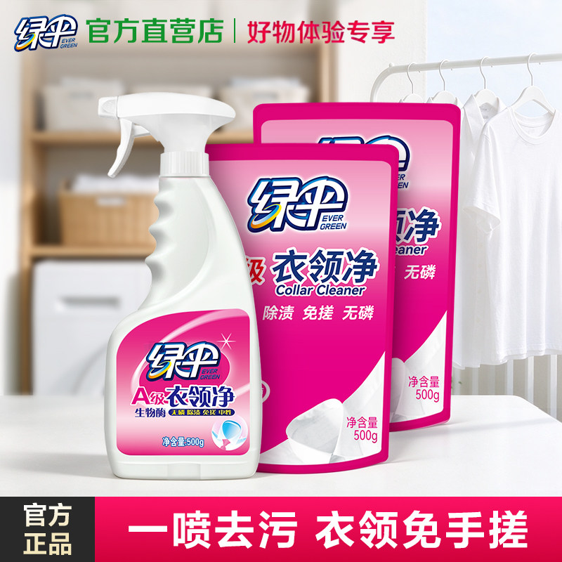 绿伞衣领净1瓶+2袋白衬衫清洗剂