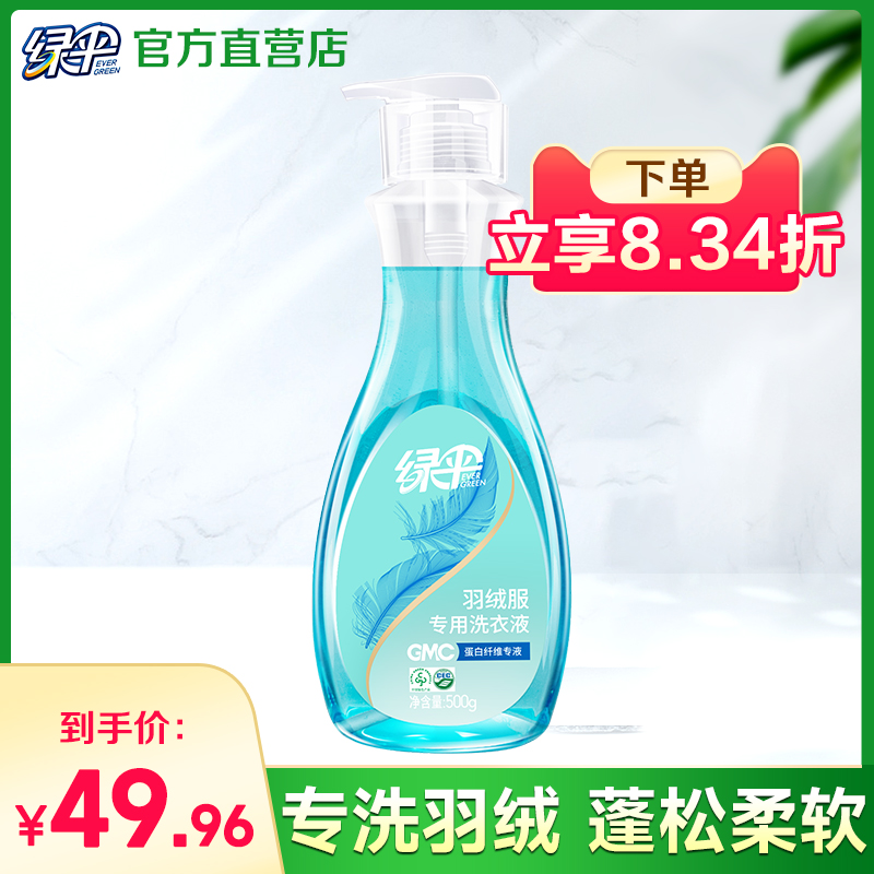 綠傘羽絨服專用洗衣液去污漬水洗