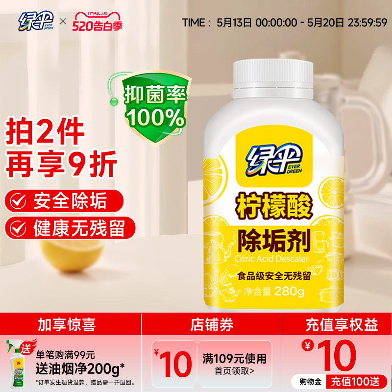 绿伞柠檬酸除垢剂1瓶电水壶食品级原料水垢清除剂热水壶清洁水垢