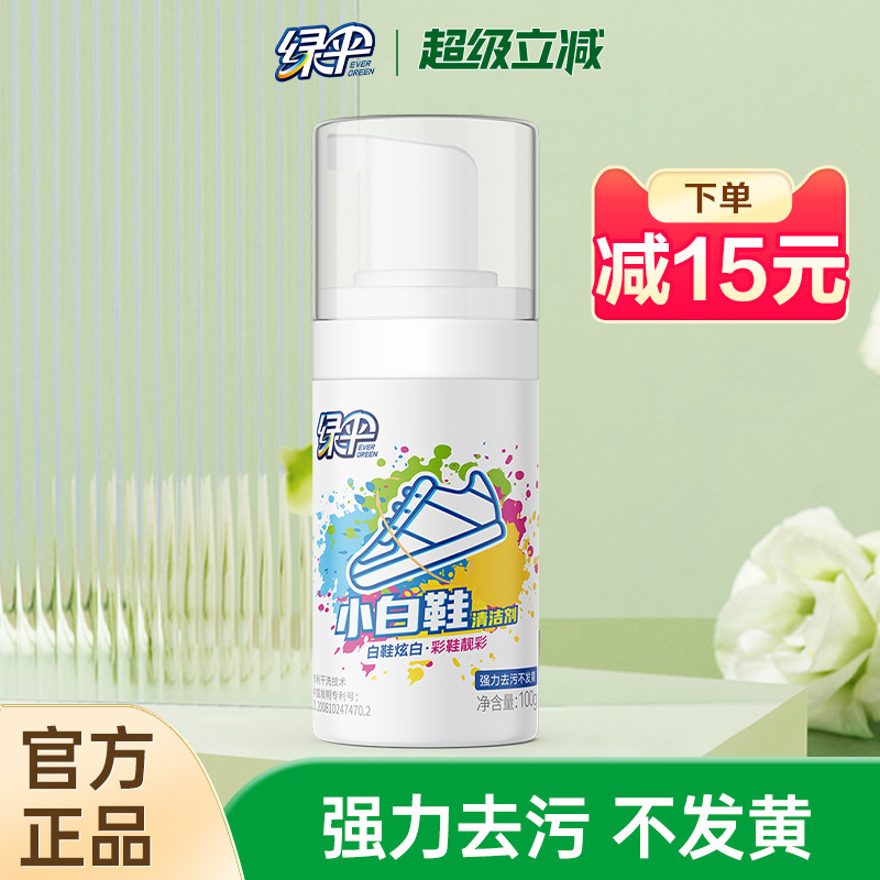 绿伞小白鞋清洁剂去污增白去渍图片