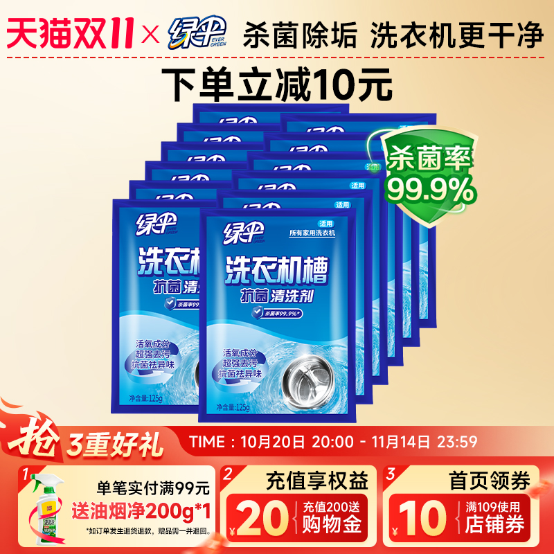绿伞洗衣机清洗剂强力除垢杀菌