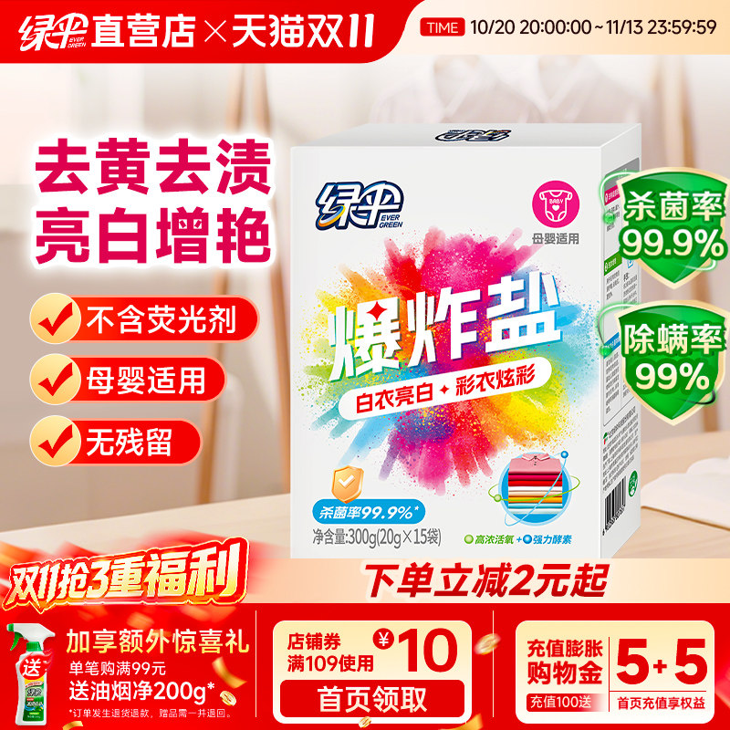 绿伞爆炸盐婴幼儿白衣服去黄增白洗衣去污渍漂白粉彩漂剂官方正品