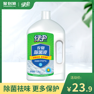 绿伞衣物除菌液1.8kg柠檬清香婴童衣服内衣裤 杀菌防霉洗衣除菌剂