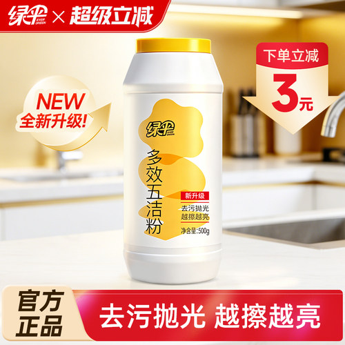绿伞多效五洁粉去污抛光除垢除锈